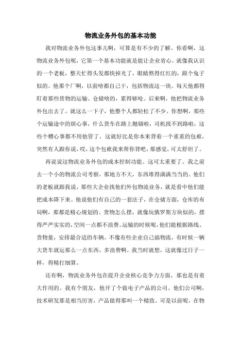 物流业务外包的基本功能