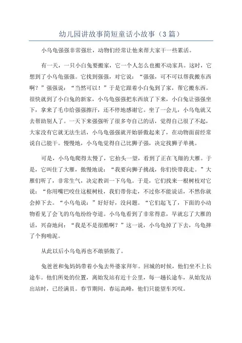 幼儿园讲故事简短童话小故事(3篇)