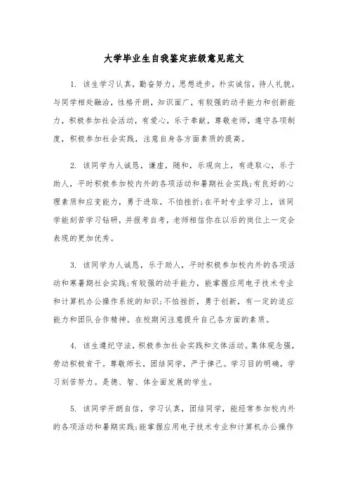 大学毕业生自我鉴定班级意见范文(2篇)