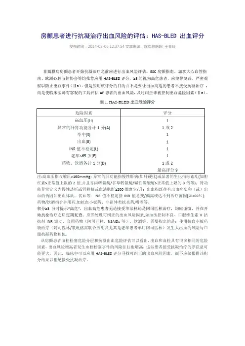 HAS-BLED 出血评分