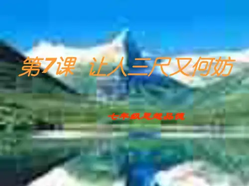 让人三尺又何妨ppt优秀课件3 苏教版