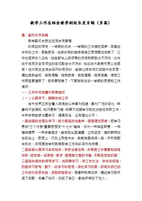 教学工作总结会教学副校长发言稿(多篇)