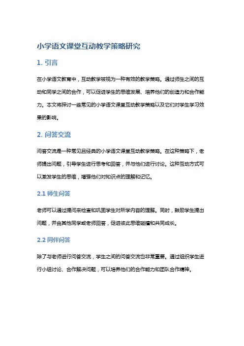小学语文课堂互动教学策略研究