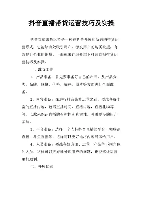 抖音直播带货运营技巧及实操