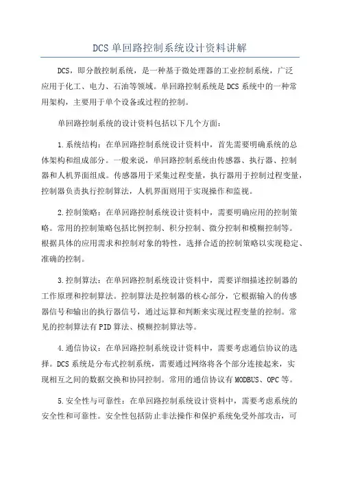 DCS单回路控制系统设计资料讲解