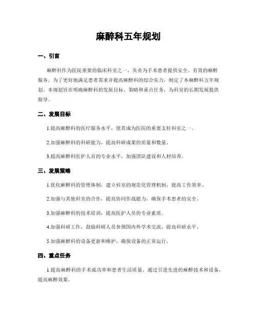 麻醉科五年规划