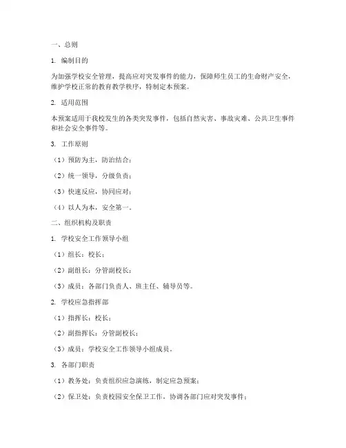 学校安全应急预案手册