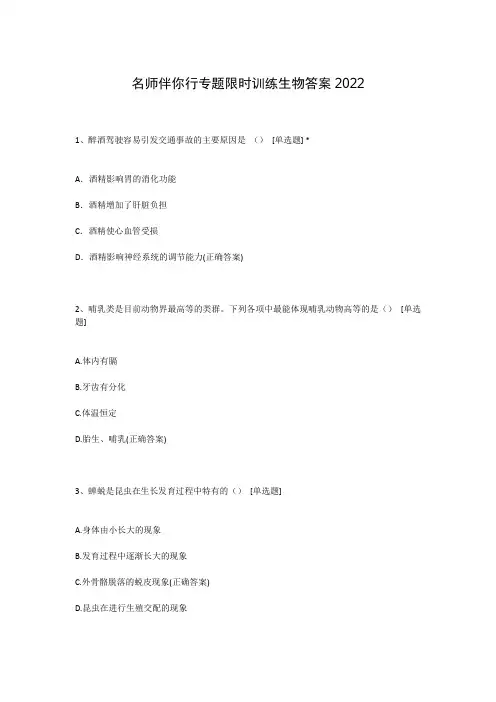 名师伴你行专题限时训练生物答案2022