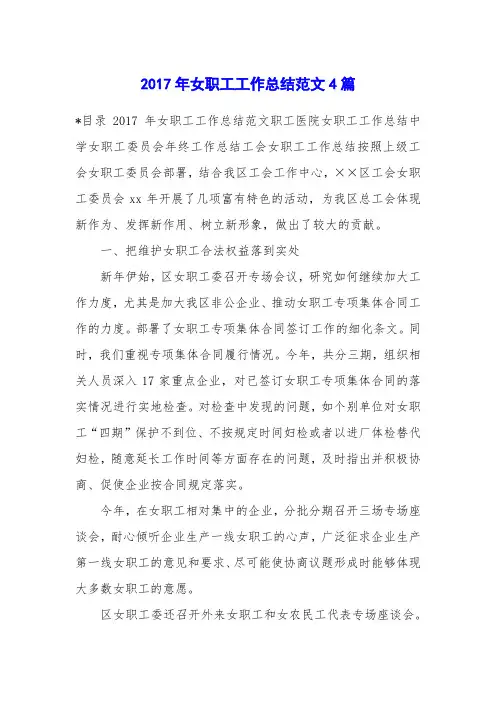 2017年女职工工作总结范文4篇