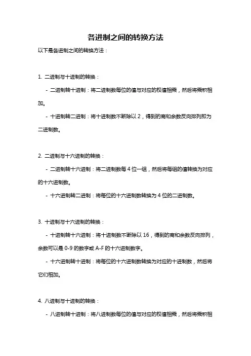 各进制之间的转换方法