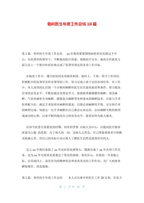 骨科医生年度工作总结10篇