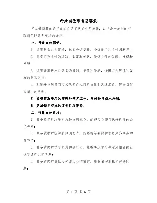 行政岗位职责及要求（三篇）