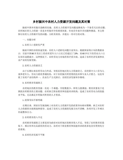 乡村振兴中农村人力资源开发问题及其对策