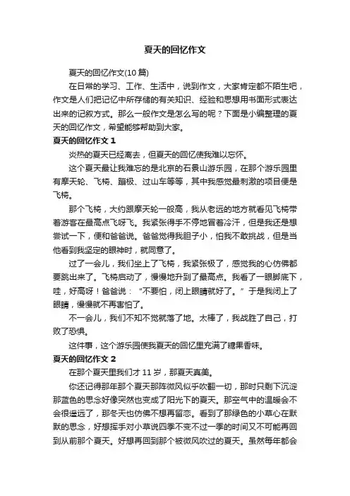 夏天的回忆作文（10篇）