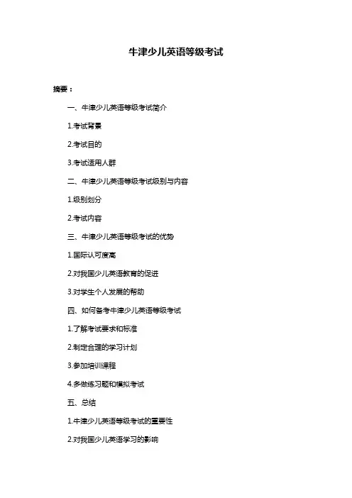 牛津少儿英语等级考试