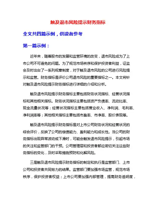 触及退市风险提示财务指标
