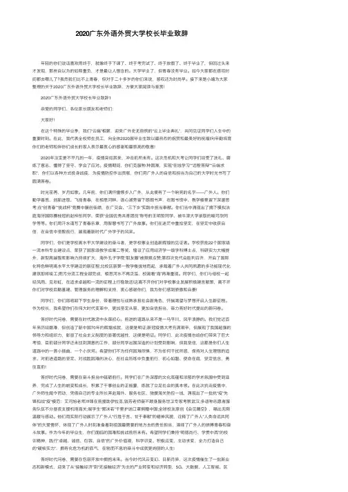 2020广东外语外贸大学校长毕业致辞