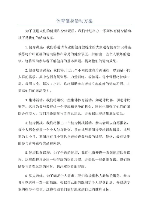 体育健身活动方案