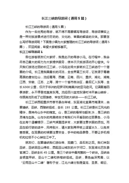 长江三峡的导游词（通用5篇）
