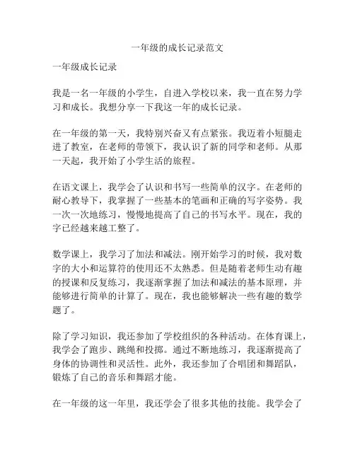 一年级的成长记录范文