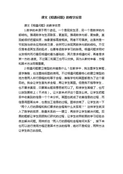 课文《相遇问题》的教学反思
