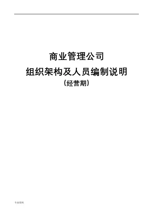 商业管理公司(经营期)人员组织架构人员编制说明
