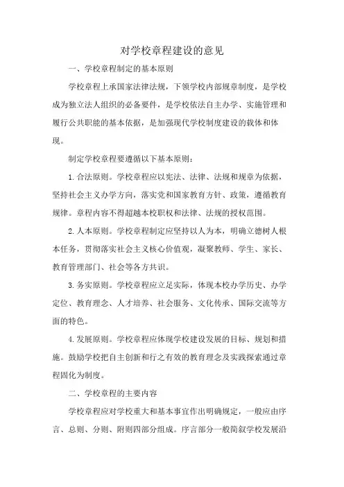 对学校章程建设的意见