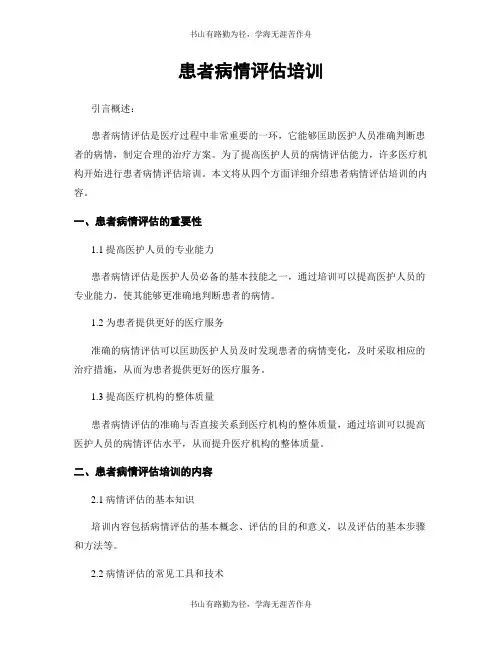 患者病情评估培训