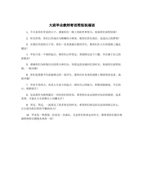 大班毕业教师寄语简短祝福语