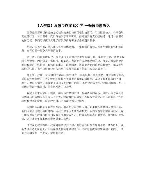 【六年级】反假币作文800字 一张假币游历记