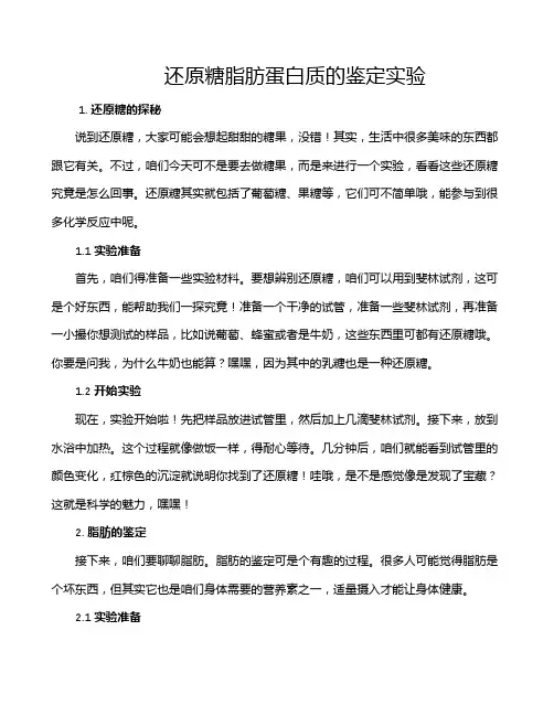 还原糖脂肪蛋白质的鉴定实验