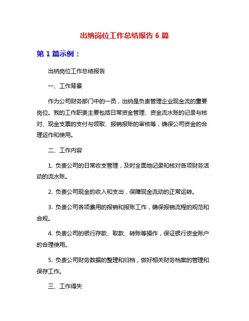 出纳岗位工作总结报告6篇