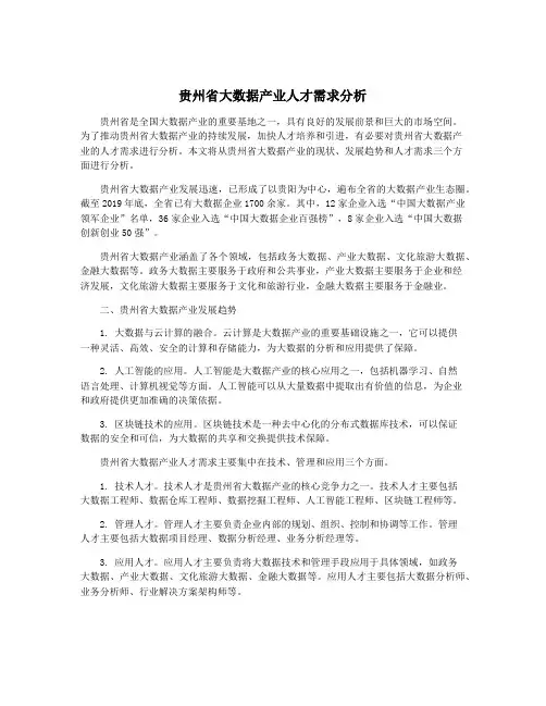贵州省大数据产业人才需求分析