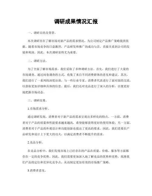 调研成果情况汇报