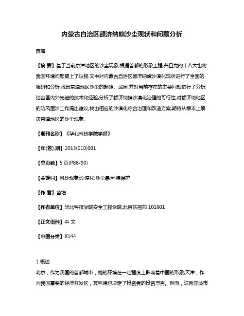 内蒙古自治区额济纳旗沙尘现状和问题分析