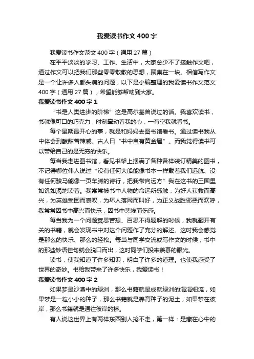 我爱读书作文范文400字（通用27篇）