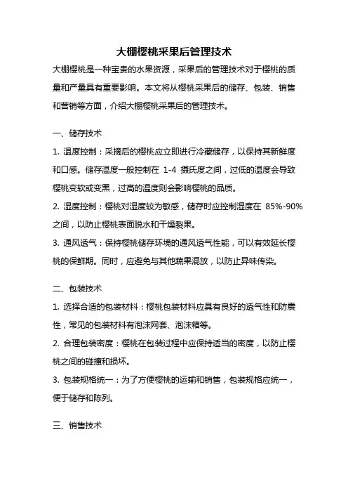 大棚樱桃采果后管理技术