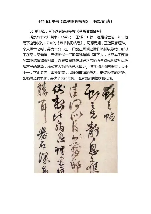 王铎51岁书《草书临阁帖卷》，有释文,精！