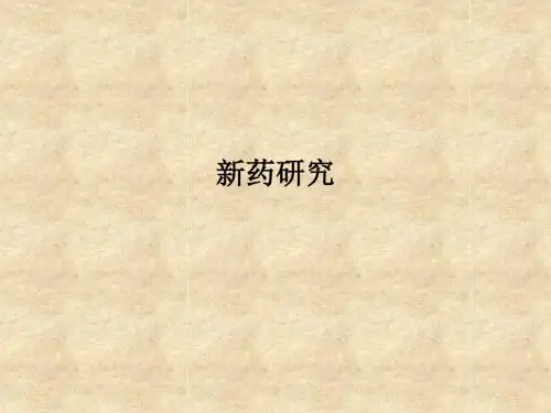 新药研究ppt课件