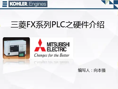 FX系列PLC课程1-硬件介绍
