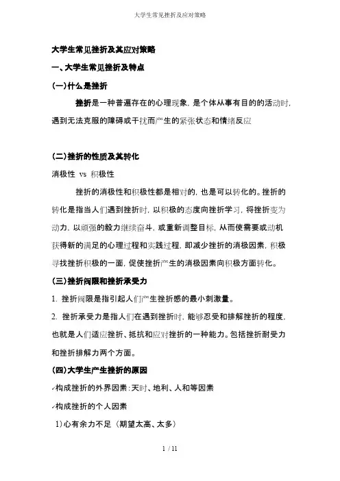 大学生常见挫折及应对策略