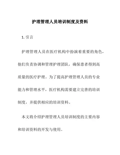 护理管理人员培训制度及资料