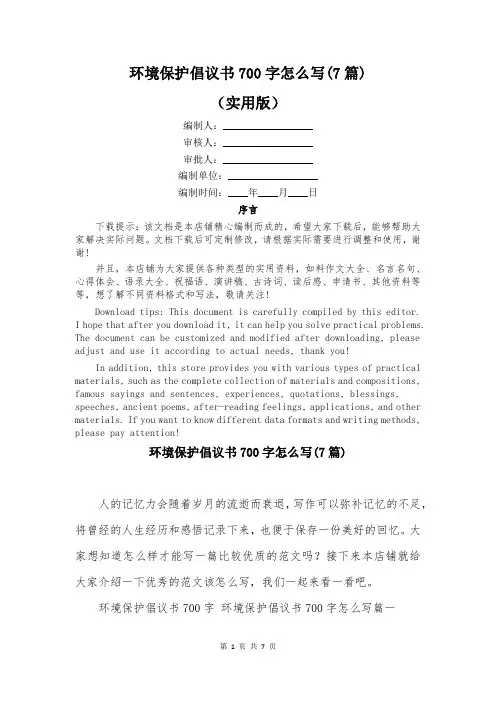 环境保护倡议书700字怎么写(7篇)