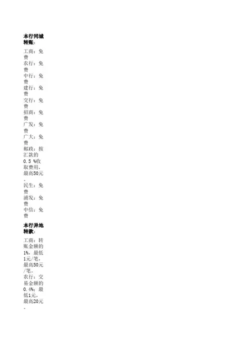 各银行转账手续费