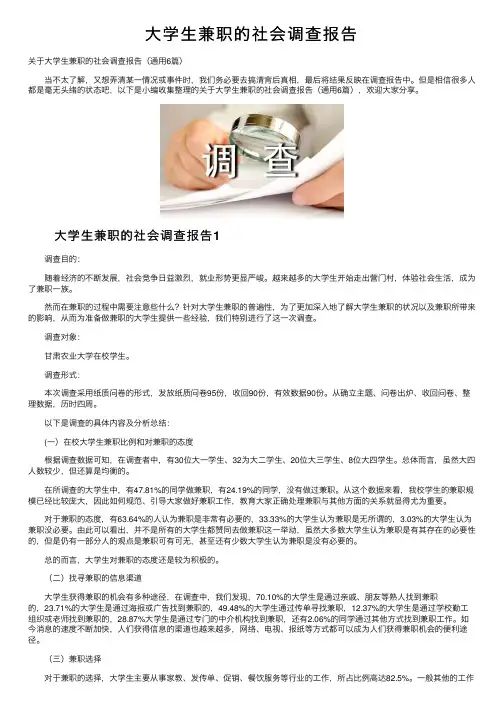 大学生兼职的社会调查报告