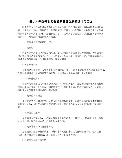 基于大数据分析的智能养老管理系统设计与实现