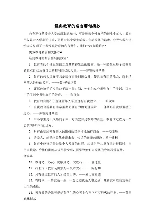 经典教育的名言警句摘抄