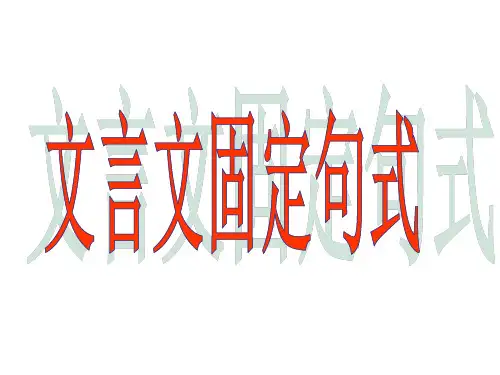 文言固定句式(举例版)