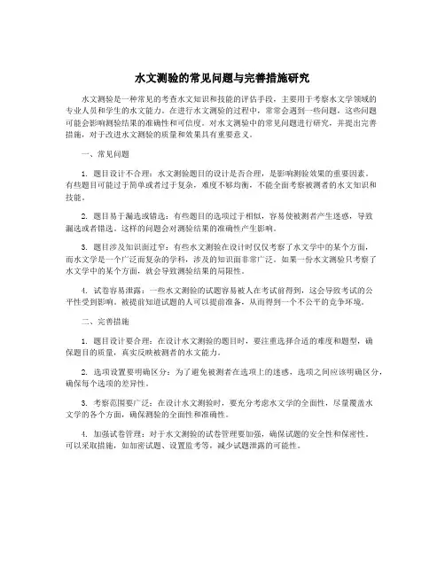 水文测验的常见问题与完善措施研究