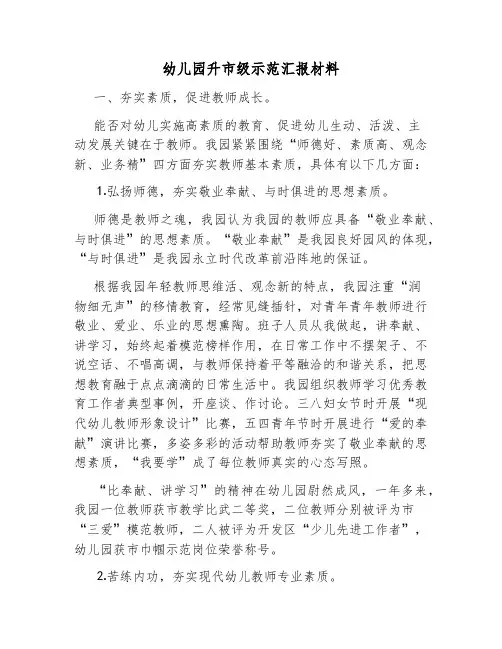 幼儿园升市级示范汇报材料